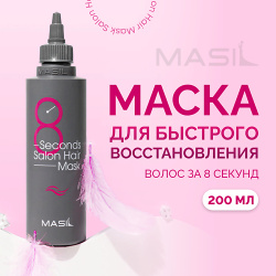 MASIL Маска для быстрого восстановления волос 200 0 MPL315060