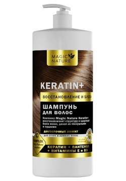 MAGIC NATURE Шампунь для волос KERATIN+ с кератином восстановление и блеск 1000 0 MPL296881