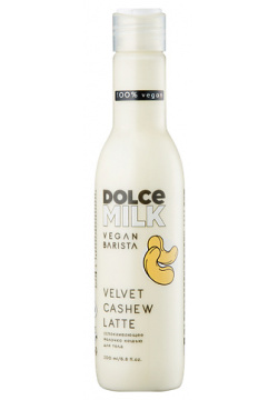 DOLCE MILK Растительное молочко для тела "Кешью" CLOR20479