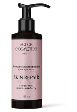 SOLOK COSMETICS Восстанавливающий крем для тела «Skin repair» с маслом бабассу 150 0 MPL305448