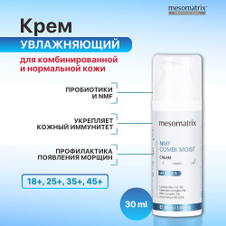MESOMATRIX Крем для комбинированной кожи увлажняющий с пробиотиками NMF COMBI MOIST 30 0 MPL311532