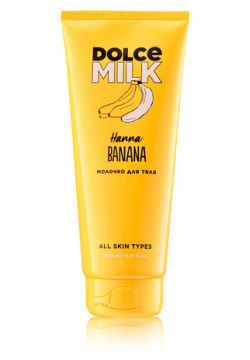DOLCE MILK Молочко для тела «Ханна Банана» CLOR20143