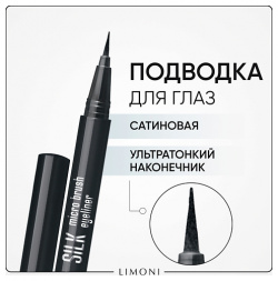 LIMONI Тонкая подводка маркер "Silk Micro Brush Eyeliner" MPL304683