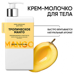 LANOLIQUE Крем молочко для тела "Тропическое манго" 250 0 MPL323105