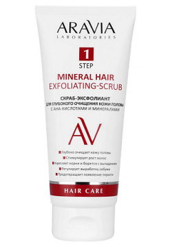 ARAVIA LABORATORIES Скраб эксфолиант для глубокого очищения кожи головы с АНА кислотами и минералами Mineral Hair Exfoliating Scrub RAV000500