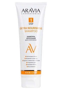 ARAVIA LABORATORIES Шампунь для сухих волос питательный Extra Nourishing Shampoo RAV000509