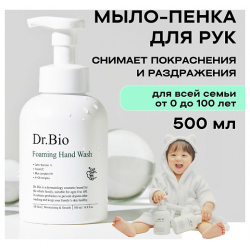 DR  BIO Очищающая пенка для мытья рук Foaming Hand Wash 500 0 MPL326540