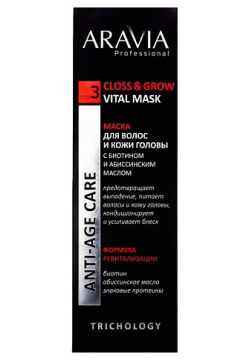 ARAVIA PROFESSIONAL Маска для волос и кожи головы с биотином абиссинским маслом Trichology Closs & Grow Vital Mask RAV000515