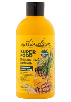 NATURALIUM Мицеллярный шампунь для объема волос Карибский Ананас Super Food NLM000044
