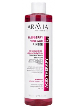 ARAVIA PROFESSIONAL Кондиционер ополаскиватель с малиновым уксусом Raspberry Vinegar Rinser RAV000563