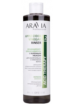 ARAVIA PROFESSIONAL Кондиционер ополаскиватель с малиновым уксусом Apple Cider Vinegar Rinser RAV000566