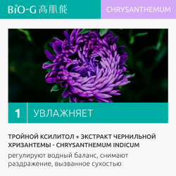 BIO G Увлажняющее средство для очищения с экстрактом хризантемы Chrysanthemum Moisturizing BG_111166