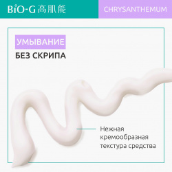 BIO G Увлажняющее средство для очищения с экстрактом хризантемы Chrysanthemum Moisturizing BG_111166