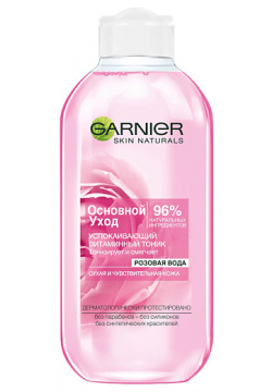 GARNIER Тоник для лица сухой и чувствительной кожи  успокаивающий витаминный "Основной уход" Skin Naturals GRN024300