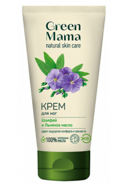 GREEN MAMA Крем для ног "Шалфей и Льняное масло" Natural Skin Care GRM00027G