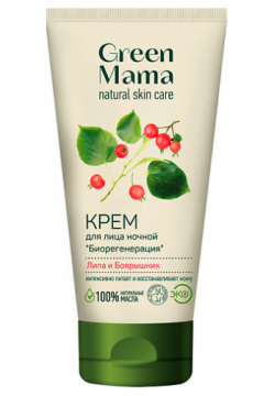 GREEN MAMA Ночной крем для лица "Биорегенерация" "Липа и Боярышник" Natural Skin Care GRM00265G