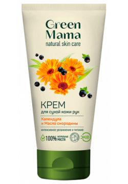 GREEN MAMA Крем для сухой кожи рук Календула и масло смородины Natural Skin Care GRM950035