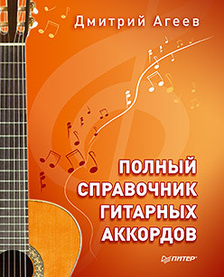 Полный справочник гитарных аккордов  32747088