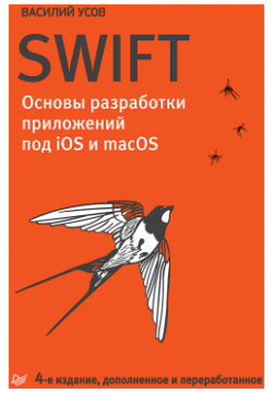 Swift  Основы разработки приложений под iOS и macOS 4 е изд дополненное переработанное 100878872