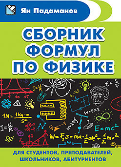 Сборник формул по физике  Для студентов преподавателей школьников абитуриентов 100633197