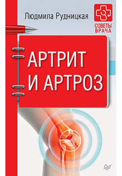 Артрит и артроз  Советы врача 104533227