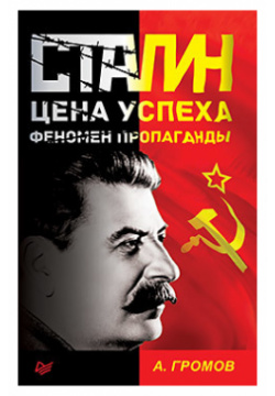 Сталин  Цена успеха феномен пропаганды 110157958