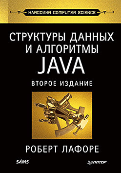 Структуры данных и алгоритмы в Java  Классика Computers Science 2 е изд 110359741