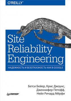 Site Reliability Engineering  Надежность и безотказность как в Google 110769373
