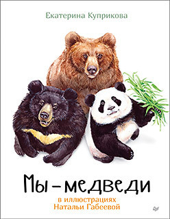 Мы  Медведи 115684815 Почему косолапят? Какой из медведей самый сильный?