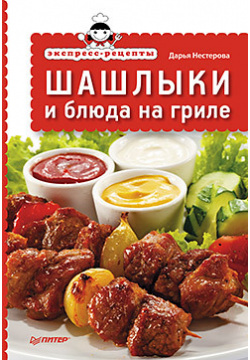 Экспресс рецепты  Шашлыки и блюда на гриле 15385963