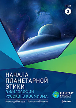 Начала планетарной этики в философии русского космизма  Том 2 116888491