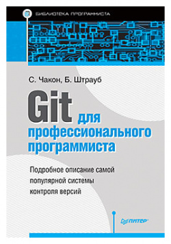 Git для профессионального программиста  119631256 Эта книга представляет собой