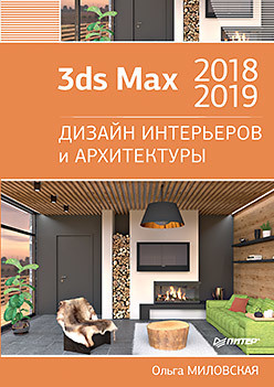 3ds Max 2018 и 2019  Дизайн интерьеров архитектуры 120939513