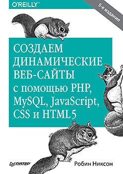 Создаем динамические веб сайты с помощью PHP  MySQL JavaScript CSS и HTML5 5 е изд 123172144