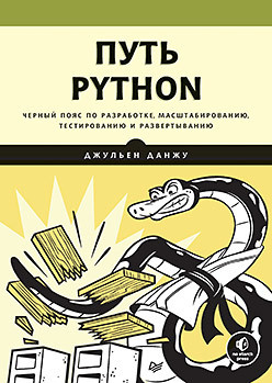 Путь Python  Черный пояс по разработке масштабированию тестированию и развертыванию 146592050