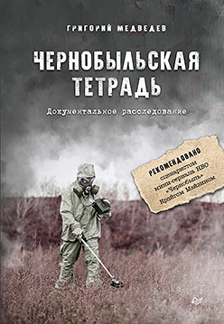 Чернобыльская тетрадь  Документальное расследование 161893875 Григорий Медведев