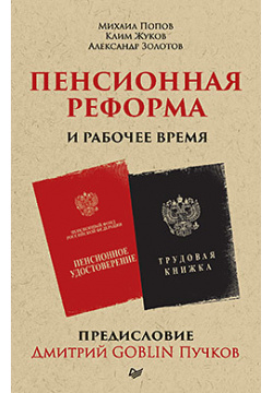 Пенсионная реформа и рабочее время  Предисловие Дмитрий GOBLIN Пучков (покет) 168028888