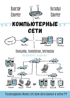 Компьютерные сети  Принципы технологии протоколы: Юбилейное издание 168577074