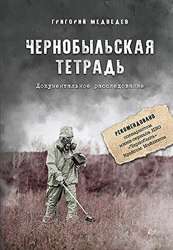 Чернобыльская тетрадь  Документальное расследование (аудиокнига) 174112461 Г