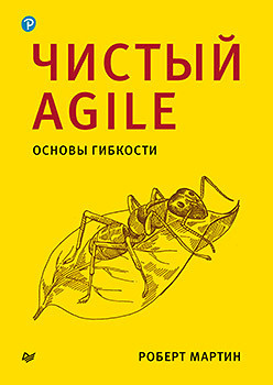 Чистый Agile  Основы гибкости 185979081