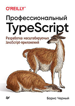 Профессиональный TypeScript  Разработка масштабируемых JavaScript приложений 199950936