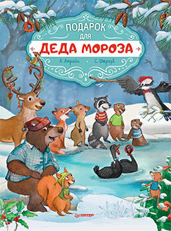 Подарок для Деда Мороза  Полезные сказки 207825958