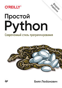 Простой Python  Современный стиль программирования 2 е изд 200791563