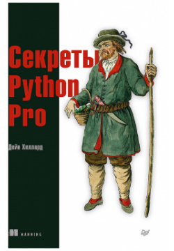 Секреты Python Pro  215399050 Код высокого качества — это не просто без