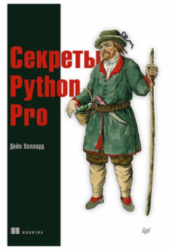 Секреты Python Pro  215399050