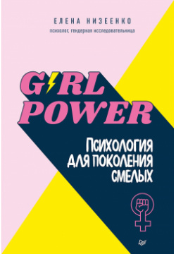 Girl power  Психология для поколения смелых 223102766