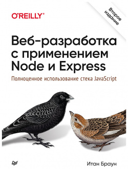 Веб разработка с применением Node и Express  Полноценное использование стека JavaScript 2 е издание 226642340