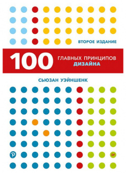100 главных принципов дизайна  2 е издание 229882548