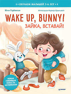 Wake up  Bunny Зайка вставай Аудиосказка внутри под QR кодом Полезные сказки на английском 3 6 лет 238885529