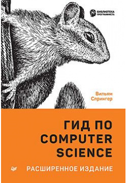 Гид по Computer Science  расширенное издание 253686071